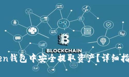 如何在imToken钱包中安全提取资产？详细指南与注意事项