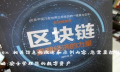 注意：以下是对 imToken 相关信息的概述和示例内