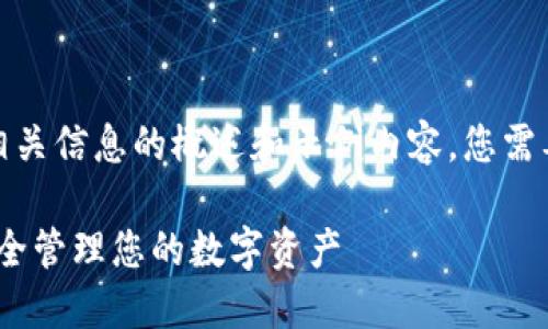 注意：以下是对 imToken 相关信息的概述和示例内容，您需要根据实际情况进一步扩展。

imToken 钱包使用攻略：安全管理您的数字资产