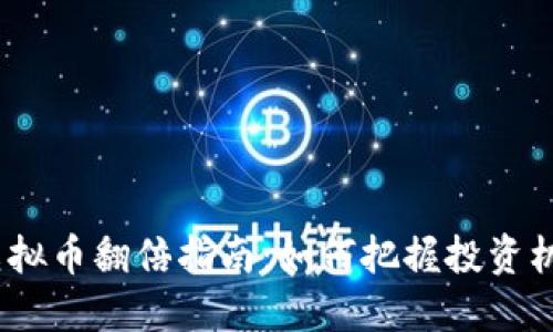 2023年虚拟币翻倍指南：如何把握投资机会与风险