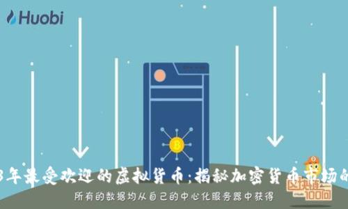 2023年最受欢迎的虚拟货币：揭秘加密货币市场的明星