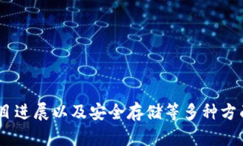   全面解析CTMM虚拟币：投资潜力与市场动向 / 
 guanjianci CTMM虚拟币, 加密货币, 投资, 区块链 /guanjianci 

引言
在近年来，随着区块链技术的快速发展与广泛应用，虚拟货币已成为投资者和科技爱好者关注的焦点。其中，CTMM虚拟币作为一个相对较新的加密货币，逐渐引起了市场的关注。本文将详细解析CTMM虚拟币的概念、投资潜力及市场动态，帮助读者更好地理解这一新兴的数字资产。

CTMM虚拟币概述
CTMM，即Crypto Token Market Manager，是一款基于区块链技术的加密货币。它的设计目标是创建一个去中心化的市场，为用户提供安全、透明和高效的交易环境。CTMM的发行初衷是为了促进加密货币生态系统的发展，同时给予投资者更大的参与空间。
CTMM虚拟币采用了先进的区块链技术，确保交易的安全性与不可篡改性。此外，它还允许用户通过智能合约功能进行多种交易和合同执行，进一步增强了其在市场中的地位。

CTMM的投资潜力
CTMM虚拟币所具备的投资潜力主要体现在几个方面：
ul
    listrong技术基础：/strong作为基于区块链的加密货币，CTMM具备了良好的技术基础，推动其在市场中的应用。/li
    listrong市场需求：/strong随着更多的人开始关注加密货币，市场对CTMM的需求日益增加。/li
    listrong社区支持：/strongCTMM拥有一个活跃的社区，支持其发展和推广，这对于任何加密货币来说都是至关重要的。/li
    listrong应用场景：/strongCTMM可广泛应用于不同的金融场景，提升其市场流通性。/li
/ul

CTMM的市场动态
CTMM虚拟币的市场动态受多种因素影响，包括市场整体趋势、法律法规以及技术革新等。以下是一些影响CTMM市场的主要因素：
ul
    listrong市场趋势：/strong加密货币市场的整体走向将会对CTMM价格产生重大影响，比如比特币价格的波动往往会带动其他虚拟货币。/li
    listrong政策法规：/strong各国对于加密货币的监管政策也在不断变化，它们的实施可能直接影响CTMM的市场表现。/li
    listrong投资者情绪：/strong投资者的信心和市场情绪将会导致CTMM的交易活动有所变化。/li
    listrong技术创新：/strongCTMM的技术更新和平台改进可能会提升其竞争力，进一步吸引更多投资者。/li
/ul

常见问题解答

1. CTMM的矿业模式是怎样的？
CTMM的矿业模式采用了Proof of Stake（PoS）机制，用户不仅可以通过持有CTMM来参与挖矿获益，还可以通过参与网络维护来获得奖励。这种挖矿模式相较于传统的Proof of Work（PoW）机制，在能源消耗上更加环保，降低了进入壁垒。
在PoS机制中，用户可以将持有的CTMM存入网络中，成为验证者。在网络上创建区块的过程中，验证者将依据其持有的CTMM数量和网络存储比例获得相应的奖励。这个过程不仅提高了网络的安全性，也激励着持有者长期持有资产，减少市场的波动性。
此外，CTMM的矿业也允许用户通过参与社区治理和提出改进建议获得额外的利益，这进一步增强了用户的参与感与归属感。

2. 如何安全地存储CTMM虚拟币？
存储CTMM虚拟币的安全性是投资者最关心的问题之一。以下是几种安全存储CTMM虚拟币的方法：
ul
    listrong热钱包：/strong热钱包通过网络连接，可以方便快捷地进行交易，但安全性相对较低。/li
    listrong冷钱包：/strong冷钱包是一种离线存储方式，安全性较高，适合长期存储大宗资产，建议用户将大部分CTMM转移到冷钱包中。/li
    listrong硬件钱包：/strong硬件钱包是专门用于存储加密货币的物理设备，提供更高级别的安全性。/li
    listrong双重验证：/strong无论选择哪种存储方式，启用双重验证功能可以大大提高账户的安全性。/li
/ul
总之，选择合适的存储方式并应用安全措施，对于保护CTMM资产至关重要。

3. CTMM与其他加密货币的比较
CTMM与其他主流加密货币如比特币以太坊等具有不同的特点：
ul
    listrong技术特点：/strong相比比特币的PoW机制，CTMM采用效率更高的PoS机制，这使其在能耗和速度方面具备优势。/li
    listrong应用场景：/strongCTMM特别针对特定行业应用与加密生态系统设计，适合于多样化的市场需求，提供较为灵活的解决方案。/li
    listrong交易费用：/strongCTMM在交易费用上可能低于比特币和以太坊，吸引更多用户进行交易。/li
/ul
通过与其他加密货币的比较，我们可以看出CTMM在技术和市场需求上的独特性，为其在未来的发展创造了有利条件。

4. 投资CTMM是一个好选择吗？
投资CTMM需从多方面进行分析。首先，作为一个新兴的加密货币，CTMM仍处于成长阶段。市场对其认可度正在逐渐提升，但也伴随着较高的不确定性。投资者需注意以下几点：
ul
    listrong市场动态：/strongCTMM的价格受市场整体趋势、投资者情绪等多重因素影响，需保持警惕与研究。/li
    listrong项目团队：/strongCTMM项目的团队背景及其技术实力值得关注，一个强大的团队通常能有效推动项目的进展。/li
    listrong社区影响：/strongCTMM的用户社区活跃程度直接关乎项目的生命力，投资者可通过社区动态了解项目的发展方向。/li
/ul
总之，投资CTMM并非绝对的好选择，投资者应综合考虑各种因素，从风险管理的角度进行决策。

结论
CTMM虚拟币作为一项新兴的数字资产，具有较大的发展潜力与投资机会。然而，投资者在进入这一市场时需做好充分的研究与规划，关注市场动态、项目进展以及安全存储等多种方面，以便在复杂的加密货币市场中做出明智的投资决策。通过综合考虑相关问题，我们希望能够帮助投资者在CTMM及其他虚拟货币的投资中获取成功。