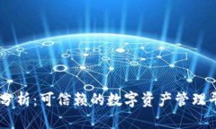 Tokenim的安全性分析：可信赖的数字资产管理平台