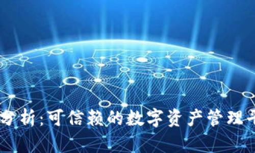 Tokenim的安全性分析：可信赖的数字资产管理平台还是潜在风险？