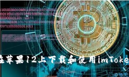 如何在苹果12上下载和使用imToken钱包
