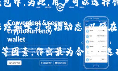   TokenTokenim钱包能否存放比特币？ / 
 guanjianci TokenTokenim钱包, 比特币, 加密货币钱包, 数字资产管理 /guanjianci 

1. TokenTokenim钱包简介
TokenTokenim钱包是一款专注于多种加密货币存储和管理的数字钱包。它能够支持多种主流的加密货币，包括以太坊、莱特币、瑞波币等。在近年来，随着区块链技术的快速发展，越来越多的人开始关注数字资产管理，而TokenTokenim钱包则作为其中的一种选择，获得了越来越多用户的青睐。

TokenTokenim钱包的一大特点是其友好的用户界面和强大的安全性。用户能够轻松地进行各种交易操作，同时也能够有效地保障他们的数字资产安全。与其他钱包相比，TokenTokenim钱包的安全机制更为先进，能够有效抵御潜在的网络攻击和恶意行为。

2. 比特币的存储方法
比特币是一种最为知名和广泛使用的加密货币，由于其去中心化的特性，用户需要通过特定的方式来存储自己的比特币。一般来说，用户可以选择热钱包和冷钱包两种存储方式。热钱包一般是指联网的数字钱包，方便用户进行实时交易，而冷钱包则是指离线存储的方式，适合长期持有比特币。

在选择比特币存储方式时，用户需要根据自己的需求和使用习惯来进行选择。如果用户经常进行交易，可以选择热钱包如TokenTokenim，而如果用户希望长期持有，则可以考虑冷钱包，如硬件钱包等。

3. TokenTokenim钱包是否支持比特币存储？
关于TokenTokenim钱包是否能够存放比特币的问题，用户在使用前应该先仔细研究该钱包的功能和支持的币种。根据目前的资料，TokenTokenim钱包主要支持以太坊及其相关代币，而比特币的直接支持可能还存在一些限制。

如果TokenTokenim钱包不直接支持比特币，用户可能可以通过某些操作实现对比特币的间接存储。例如，用户可能需要将比特币转换为TokenTokenim钱包支持的加密货币。但需要注意的是，做这种转换时，用户需考虑到兑换费用以及市场波动带来的风险。

4. 使用TokenTokenim钱包的优缺点
TokenTokenim钱包的优点在于其用户友好的界面和多种资产支持。它的安全性也相对较高，用户可以放心进行各种数字资产管理。与一些较为复杂的钱包相比，TokenTokenim钱包的操作步骤相对简单，即使是新手用户也能轻松上手。

然而，TokenTokenim钱包也存在一些缺点。例如，由于它可能并不支持比特币，用户在实际使用中遭遇诸多限制。此外，钱包的安全性虽然相对较高，但在数字资产管理中任何工具都无法做到绝对安全，用户仍需定期检查和更新钱包的安全设置，以保护自身资产。

5. 相关问题讨论

问题一：TokenTokenim钱包的安全性如何？
在选择数字钱包时，安全性是众多用户最为关注的因素之一。TokenTokenim钱包采用了一系列安全措施来确保用户的加密资产不受侵害，包括两步验证、私钥分离机制等。用户在使用过程中，必须树立良好的安全习惯，比如定期更改密码、不随便使用公共网络等，以增强其安全保障。

不过，再安全的措施也无法完全消除风险，因此用户在使用TokenTokenim钱包时，始终要保持警惕。同时，应定期查看钱包的公告和更新，以获取最新的安全信息。

问题二：比特币存储的最佳方法是什么？
比特币的存储方法主要分为热钱包和冷钱包。热钱包适合那些频繁交易的用户，其在流动性上具有优势；而冷钱包则适合长期持有的用户，其安全性更高。具体来说，硬件钱包是目前认为最为安全的冷钱包，可以用来存储大量比特币而不必担心被黑客攻击。

选择存储方式时，用户应根据自己的需求来进行选择。如果只是偶尔交易，热钱包可能是更优的选择；但是如果打算长期持有，冷钱包则更为合适。最终，用户也可以考虑将比特币分散存储于不同的钱包中，以降低风险。

问题三：有哪些其他钱包可以用来存储比特币？
市场上有很多数字钱包可以用来存储比特币，如Coinbase、Blockchain.info、Exodus等。每种钱包各有其优缺点，用户应该根据自己的需求来进行选择。例如，Coinbase是一款较为知名且用户量较大的交易平台，适合新手用户；而Exodus则以其美观的界面和多货币支持而受到欢迎。

在选择比特币钱包时，考虑因素包括安全性、用户友好度、费用以及货币支持等。用户最好提前做足功课，了解各种钱包的功能，并结合实际情况作出选择。

问题四：如果TokenTokenim钱包不支持比特币，用户如何处理现有的比特币？
如果用户已在TokenTokenim钱包中持有比特币，而该钱包又不支持比特币，他们可能需要考虑将比特币转移到另一个支持的数字钱包中。为此，用户可以选择创建一个新钱包，并将比特币从TokenTokenim钱包转出。用户在转移时应小心确认接收地址，确保不会因错误操作而导致资产损失。

此外，用户在处理比特币的转移时，还需关注市场的价格波动，选择合适的时机进行转移，以减少潜在的损失。同时，用户也应该定期跟踪和学习市场动态，以便在需要时更好地管理自己的资产。

总结而言，TokenTokenim钱包在支持比特币方面存在一定限制，用户在选择钱包和存储方式时，应综合考虑安全性、用途及可操作性等因素，作出最为合适的选择。同时，保持对市场的敏感和及时更新知识也是成功管理数字资产不可或缺的部分。