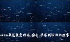 imToken钱包恢复指南：安全、快速找回你的数字资