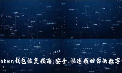 imToken钱包恢复指南：安全、快速找回你的数字资产