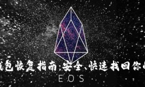 imToken钱包恢复指南：安全、快速找回你的数字资产