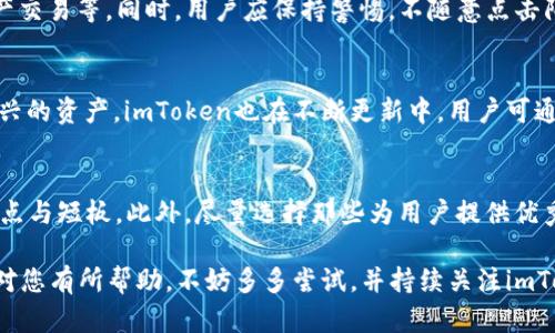   如何解决imToken收款地址无效问题，确保安全收款 / 
 guanjianci imToken, 收款地址, 数字货币, 加密钱包 /guanjianci 

在数字货币的使用过程中，电子钱包已经成为了每个用户必备的工具。imToken是一个备受欢迎的数字货币钱包，支持多种主流加密资产的存储与交易。然而，在使用imToken进行收款的过程中，有些用户可能会遇到“收款地址无效”的问题。本文将为您详细介绍解决这一问题的方法，并提供相关背景知识，帮助您更加有效地使用imToken进行数字资产管理。

一、imToken钱包概述
imToken是一款被广泛使用的以太坊和ERC20代币钱包，它不仅支持数字资产的存储和转账功能，还具有去中心化的交易所（DEX）功能。用户可以通过imToken方便地管理他们的加密资产，包括ERC20代币、以太坊和其他区块链资产。

该钱包的界面友好，操作简单，除了基本的收款、转账功能外，还提供了实时的市场信息和资产管理工具。同时，它通过多重安全措施保护用户的私钥，用户可以通过助记词恢复钱包，从而确保资产的安全性。

二、imToken收款地址无效的常见原因
在使用imToken进行收款时，出现“收款地址无效”的提示，这通常与以下几个原因有关：

h41. 地址格式错误/h4
数字货币的地址通常都是由一串特定字符组成，任何一个字符的错误都会导致地址无效。在您粘贴或输入收款地址时，务必仔细检查，确保没有多余的空格或错字。

h42. 地址不匹配/h4
不同类型的数字货币使用不同格式的地址。例如，以太坊的地址以“0x”开头，而比特币的地址则以“1”或“3”开头。如果您尝试向一个不兼容的地址发送资金，系统往往会提示地址无效。

h43. 网络问题/h4
有时由于网络延迟或钱包未能及时更新，您可能会遇到地址无效的情况。在这种情况下，刷新钱包或者尝试重新启动应用程序可能会解决问题。

h44. 钱包未更新/h4
imToken钱包的开发团队会定期发布更新，以修复已有问题和增加新功能。如果您使用的是较老版本的imToken，可能会遇到兼容性问题，导致某些地址被判定为无效。

三、如何确认收款地址有效性
确认收款地址的有效性至关重要，以下是几种确认方法：

h41. 手动检查地址/h4
在发送资金之前，最好手动检查一下地址，确保它的长度和格式都是正确的。此步骤虽然繁琐，但能有效避免不必要的损失。

h42. 使用区块链浏览器/h4
很多区块链浏览器（如Etherscan）可以用来查看地址的状态，必要时可以直接在浏览器中搜索相关地址，以确认其有效性和交易记录。

h43. 小额测试转账/h4
在大额转账之前，您可以先进行小额测试，确认对方的钱包是否能够正常接收资金。如果测试成功，可以放心进行较大金额的转账。 

h44. 联系对方确认/h4
如果您在使用某个特定地址进行转账时遇到问题，可以先联系对方确认一下地址的准确性，确保没有输入错误。 

四、解决imToken收款地址无效的问题
如果您已经发现自己的收款地址无效，该如何进行解决呢？以下是一些实用的建议：

h41. 再次确认地址/h4
仔细检查您使用的收款地址，包括地址的长度和格式。务必确保所用地址与要接收的货币相匹配。

h42. 更新imToken应用/h4
确保您的imToken钱包是最新版本。您可以前往App Store或Google Play检查是否有可用的更新，如果有，请及时更新。

h43. 清理缓存和数据/h4
有时应用程序的缓存和数据可能会导致问题，可以尝试清理缓存或进而卸载并重新安装应用，重新登录钱包。

h44. 联系imToken支持团队/h4
如果问题依然存在，建议您联系imToken的客服支持团队，他们可以提供更详细的帮助和指导。

五、常见问题解答

h41. imToken钱包和其它钱包的区别？/h4
imToken钱包与其他类型的钱包（如硬件钱包、其他软件钱包）有显著的不同。imToken作为一款主要基于以太坊网络的软件钱包，其主要优势在于界面友好、使用方便、支持多种数字资产管理。同时，它还具备高安全性，通过助记词和多重签名机制确保用户资产的安全。相较于硬件钱包而言，虽然imToken的在线风险更高，但它的操作便捷性让更多用户倾向于使用。

h42. 如何保证imToken钱包的安全性？/h4
为保证imToken钱包的安全性，用户可以采取多种措施。例如，定期更新应用程序、使用强密码并开启两步验证、定期备份助记词，避免在公共wifi环境下进行资产交易等。同时，用户应保持警惕，不随意点击陌生链接，保护自身的私钥和其他敏感信息。

h43. imToken支持哪些主流数字货币？/h4
imToken支持多种主流数字货币，包括以太坊（ETH）、比特币（BTC）、各种ERC20代币等。用户可以通过imToken进行这些资产的发送、接收和交易。对其他一些新兴的资产，imToken也在不断更新中，用户可通过app实时关注支持的资产列表。

h44. 如何选择合适的数字货币钱包？/h4
选择合适数字货币钱包的关键在于确认个人需求，包括安全性、易用性、支持的资产种类及社区支持等。用户在选择钱包时，应仔细阅读相关评测，了解其使用亮点与短板。此外，尽量选择那些为用户提供优秀客服支持的钱包，在出现问题时能够及时获得帮助。

总结而言，当您在使用imToken遇到“收款地址无效”问题时，不必过于慌张，可以通过逐步排查原因，及时更新与确认地址，确保安全顺利的交易。如果以上内容对您有所帮助，不妨多多尝试，并持续关注imToken的更新与发展。