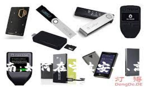 宁波虚拟币投资指南：如何在宁波安全、高效地交易虚拟货币