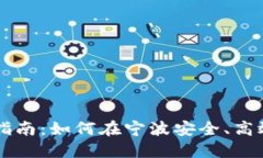 宁波虚拟币投资指南：如何在宁波安全、高效地