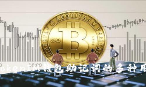 TokenTokenIM钱包助记词的多种用途分析