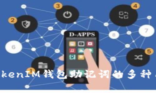 TokenTokenIM钱包助记词的多种用途分析