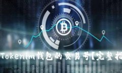 如何查找Tokenim钱包的交易号？完整指南与技巧