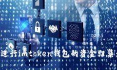 如何有效进行imtoken钱包的资金归集：全面指南