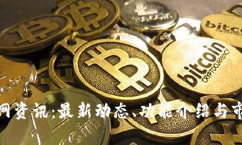 imToken官网资讯：最新动态、功能介绍与市场趋势分析
