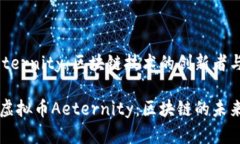 虚拟币Aeternity：区块链技术的创新者与应用探索