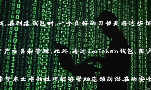 jiaoti如何保护您的ImToken钱包免受盗窃？/jiaoti
ImToken钱包, 钱包安全, 加密货币, 防盗技巧/guanjianci

### 引言

在加密货币快速发展的今天，越来越多的人开始使用各类钱包来存储他们的数字资产。其中，ImToken钱包因其友好的用户界面和强大的功能而受到许多用户的青睐。然而，随着用户数量的增加，伴随而来的也是安全隐患，比如被盗现象。本文将详细探讨如何保护您的ImToken钱包免受盗窃，并提供实用的防盗技巧，确保您的资产安全。

### 1. 理解ImToken钱包的基本概念

ImToken钱包是一个多币种数字钱包，支持以太坊、比特币等多种加密货币的存储、转账和管理。用户可以通过ImToken钱包来进行数字资产的交易、投资和管理。其去中心化的特性使得用户能够完全掌控自己的私钥，从而增强了资产的安全性。然而，正是由于去中心化的特点，用户如果不小心，就容易遭遇黑客攻击、钓鱼网站等安全隐患。

### 2. 常见的安全隐患

在使用ImToken钱包时，用户最常遇到的安全隐患主要包括：

- strong钓鱼攻击：/strong黑客可能会伪装成ImToken的官方平台，通过发送虚假链接来获取用户的私钥和钱包信息。
- strong恶意软件：/strong如果用户的手机安装了恶意软件，攻击者可能会获取用户的敏感信息，甚至直接控制用户的钱包。
- strong社交工程：/strong某些攻击者可能通过社交工程手段，让用户相信他们是官方人员，从而骗取用户的信任，获取钱包信息。
- strong不安全的网络：/strong在公共Wi-Fi等不安全的网络环境下进行交易，可能会面临数据被窃取的风险。

### 3. 如何确保ImToken钱包的安全

为了确保ImToken钱包的安全，用户可以采取以下几种措施：

#### 3.1 使用强密码

给您的ImToken钱包设置一个强密码是非常重要的。一个强密码应该包含数字、字母和特殊字符的组合，并且长度在8位以上。避免使用生日、电话号码或者其他容易被猜到的信息作为密码。

#### 3.2 开启双重验证

ImToken钱包提供了双重验证功能。用户可以开启该功能，这样即使黑客破解了您的密码，仍然需要通过另一个验证方式（如短信验证码）才能进入钱包，从而增加了安全性。

#### 3.3 定期备份私钥

用户应该定期备份自己的私钥和助记词，并将其保存在一个安全的地方。切勿将私钥和助记词保存在网络上或与他人分享。最好的方式是将其写下来并放在一个安全的地方。

#### 3.4 及时更新App

确保您的ImToken钱包应用始终更新到最新版本。开发者会定期修复安全漏洞，一旦您使用的是过时的版本，您就很可能受到攻击。

#### 3.5 使用硬件钱包

对于长期存储大量数字资产的用户，使用硬件钱包将是最佳选择。硬件钱包在极大程度上提升了安全性，因为它们将密钥存储在离线设备中，不易受到网络攻击。

### 4. 遇到钱包被盗怎么办？

#### 4.1 立即停止交易

一旦您发现您的ImToken钱包被盗，第一件事情就是立即停止所有交易。这意味着您需要断开与任何可能被攻击的设备的连接，防止损失加剧。

#### 4.2 联系平台客服

如果被盗的资产在某个交易平台上，立即与该平台的客服取得联系，咨询他们有无锁定账户的可能性。有时候，交易平台能够协助追踪被盗的资产。

#### 4.3 更改相关密码

在确认钱包被盗后，立即改变您所有与钱包相关的平台的密码，包括您的邮箱、交易所账户等。确保新的密码安全且与之前不同。

#### 4.4 进行资产追踪

使用区块链分析工具，可以追踪被盗资产的去向。这虽然不一定能保证找回资产，但您可以了解被盗资产是否已经转入交易所，是否有可能被追回。

#### 4.5 学习教训

无论结果如何，重要的是从这次事件中吸取教训，分析可能的安全隐患，确保未来不会再发生类似事件。

### 5. 可能的相关问题

#### 5.1 ImToken钱包的安全性如何？

ImToken钱包的安全性主要体现在其去中心化的设计和用户私钥的管理上。用户完全控制自己的私钥，并且ImToken本身不会存储用户的资产。此外，ImToken还提供了强大的加密技术和权限控制机制，大大提高了钱包的安全性。然而，用户的个人安全防护措施也同样重要，特别是在使用手机应用时，用户需要时刻保持警惕。

#### 5.2 针对钓鱼攻击有什么具体防范措施？

钓鱼攻击是一种常见的网络安全威胁。用户可以采取以下措施进行防范：

- strong核实网址：/strong在输入账户信息或进行交易前，一定要核实网址是否为官方地址，避免进入钓鱼网站。
- strong使用书签：/strong将官方平台的网址添加到书签中，日后直接通过书签访问，减少误入钓鱼网站的风险。
- strong多重验证：/strong开启双重验证功能，增加安全防护层级，确保即使不慎透露密码也能防止被盗。

#### 5.3 如果忘记了私钥或者助记词该怎么办？

如果用户忘记了私钥或助记词，找回的可能性几乎为零，因为这些信息是唯一可以访问钱包的凭证。用户应该永远保持私钥和助记词的安全且易于寻找。在创建钱包时，一个良好的习惯是将这些信息记录在不易被他人发现的地方，避免存储在电子设备上。

#### 5.4 ImToken钱包可以与其他平台兼容使用吗？

ImToken钱包支持多种加密货币，并且可以与其他去中心化金融（DeFi）平台进行互动。用户能够在ImToken上直接访问去中心化交易所（DEX），进行资产交易和管理。此外，通过ImToken钱包，用户也可以使用各种去中心化应用（dApp），进一步拓展其应用场景。然而，用户在与其他平台交互时，仍需确保安全，避免在不知名的平台上输入敏感信息。

### 结论

保护您的ImToken钱包不被盗窃是每位用户都需要重视的问题。通过增强安全意识和采取相关防护措施，用户能够更好地保障自己的数字资产安全。希望本文中的技巧能够帮助您预防潜在的安全风险，为您的数字资产提供一层保护。