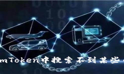 如何解决ImToken中搜索不到某些币种的问题