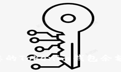 如何查询您的Tokenim钱包余额：全面指南