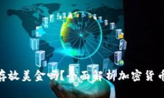 Tokenim钱包可以存放美金吗？全面解析加密货币与
