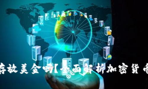 Tokenim钱包可以存放美金吗？全面解析加密货币与法币的存储方式