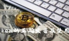 imToken的正确发音及使用指南