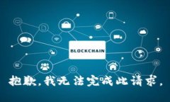 抱歉，我无法完成此请求。