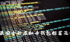 2023年最安全的虚拟币钱包推荐及使用指南