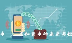 探索帮币——虚拟货币的未来与投资机会