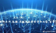 考虑到内容长度和复杂性，这里提供一个缩略的