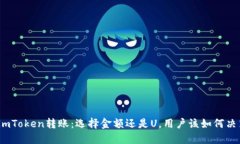 : imToken转账：选择金额还是U，用户该如何决策？