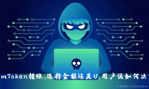 : imToken转账：选择金额还是U，用户该如何决策？