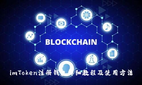 imToken注册钱包详细教程及使用方法