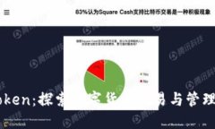 币安与imToken：探索数字货币交易与管理的最佳选