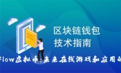 深入了解Flow虚拟币：未来在线游戏和应用的发展