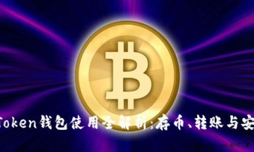 jiaotiimToken钱包使用全解析：存币、转账与安全性详解