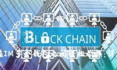 如何在IM多个钱包之间轻松切换：详细指南