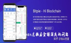 如何解决imToken兑换后金额消失的问题