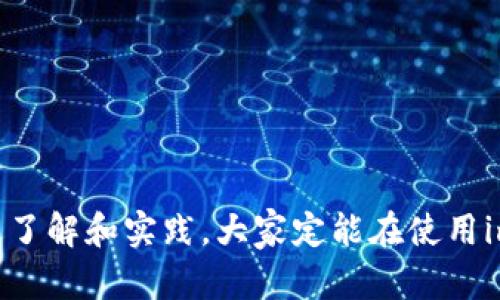 biao ti/biao ti imToken手机钱包安全性全面解析/biao ti

imToken, 手机钱包, 安全性, 数字资产管理/guanjianci

在数字资产快速发展的今天，越来越多的人选择使用手机钱包来管理他们的加密货币。imToken作为国内领先的数字资产管理工具，以其便捷的操作和良好的用户体验，吸引了大量用户。然而，数字资产的安全性始终是用户最为关注的问题之一。本文将围绕imToken手机钱包的安全性展开全面解析。

imToken钱包概述
imToken成立于2016年，是一个以以太坊为基础的数字资产钱包，支持以太坊及其ERC20代币的存储、管理和交易。其便捷的操作界面与多样化的功能，使得即使是对区块链知识了解不多的用户也能轻松上手。该钱包具有跨链交换、DApp浏览器等功能，满足用户多样化的需求。

imToken安全机制
imToken钱包在安全性方面的设计始终是其重要的核心理念。以下是imToken钱包的一些主要安全机制：
1. **私钥管理**：imToken采用用户本地存储私钥的方式，私钥不会上传至服务器。用户在设备上的私钥通过加密方式进行存储，加密算法即使在系统遭受攻击时，也能最大程度保护用户资产。
2. **助记词保护**：用户在创建钱包时，imToken会生成一组助记词，助记词可以用来恢复钱包。用户需妥善保管这些助记词，避免泄露。
3. **多重签名技术**：imToken提供多重签名的风控模式，确保即使在被盗的情况下，用户的资产也能够得到保护。
4. **安全审计**：imToken钱包定期进行安全审计和测试，确保没有安全漏洞影响用户的数字资产安全。

如何最大程度保证imToken钱包的安全
虽然imToken钱包具备多重安全机制，但用户自身的安全意识和操作习惯同样重要。以下是一些建议，帮助用户最大程度地保障其钱包安全：
1. **定期更新应用**：务必保持imToken钱包的最新版本，开发团队会定期修复潜在的安全漏洞，更新更安全的功能。
2. **强密码设置**：使用复杂的密码组合并定期更换，以减少被黑客攻击的风险。
3. **助记词存放安全**：确保助记词存放在安全的地方，避免纸质记录被盗或数字记录被黑客入侵。
4. **开启双重验证**：如有可能，启用双重验证功能，这是增加钱包安全性的有效手段。

imToken 用户安全案例分析
通过几个用户实例，可以更加直观地了解imToken钱包的安全性。许多用户在使用imToken的过程中，采取了相应的安全措施，保护了自己的资产。这些案例不仅展示了imToken的安全功能的有效性，也强调了用户在使用过程中的安全意识。

如何处理imToken钱包的安全问题
万一在使用imToken钱包时遇到安全问题，用户应如何应对？以下为一些应对策略：
1. **及时冻结资产**：若怀疑账户遭到攻击，应第一时间在imToken内进行资产冻结，避免损失加重。
2. **联系客服**：imToken官方提供客服支持，用户可寻求专业人士的帮助，对于问题更好的解决。
3. **安全意识提升**：借此机会，用户应不断提升自身的安全意识，避免今后再出现类似的问题。

相关问题解答

1. 如何选择安全的手机钱包？
在选择安全的手机钱包时，用户需要注意多个因素：
1. **钱包类型**：冷钱包与热钱包的选择非常重要。冷钱包由于不联网就相对安全，但不方便日常操作；热钱包则方便但相对风险高。
2. **安全机制**：确认钱包所用的安全机制和加密技术，以及是否支持多重签名，确保资产能够得到保护。
3. **信誉与评价**：查看钱包的用户评价和使用反馈，选择开源社区支持良好的钱包；避开声誉差、用户投诉多的钱包。
4. **团队背景**：了解钱包开发团队的背景和安全团队，优先选择知名度高、技术团队强大的钱包。

2. imToken钱包丢失私钥该如何处理？
私钥丢失是使用数字资产钱包的痛点之一。以下是如何处理这一情况的建议：
1. **助记词恢复**：如果用户在创建钱包时，保留了助记词，则可以通过助记词重新找回钱包及其资产。
2. **备份措施**：定期备份钱包数据，确保在需要时能够恢复。而对于没有备份的用户，则需考虑向专业的服务机构寻求帮助。
3. **增强安全意识**：丢失私钥后，应反思自己的安全习惯，避免类似的事情再次发生。

3. imToken的安全性相比于其他钱包如何？
imToken在国内外众多钱包中颇具优势，特别是在安全性方面表现突出。其安全机制如本地私钥管理、助记词加密等都显示出对用户资产的高度重视。与其他钱包相比，imToken支持多链功能，并且在用户体验上做得比较流畅，给用户带来更好的信赖感。

4. 被黑客入侵后如何补救？
若imToken钱包被黑客入侵，用户应立即采取一些必要措施：
1. **立刻冻结资产**：第一时间采取手段冻结钱包中的资产，确保没有进一步的损失。
2. **收集证据**：记录下被黑客入侵的证据，包括时间、交易记录等，便于后续的追踪和咨询。
3. **联系官方支持**：求助于imToken的客服获取帮助，他们会为用户提供专业的建议和处理方案。
4. **总结经验**：事后应总结经验教训，加大自身的安全意识，确保未来能更好地保护数字资产安全。

综上所述，imToken钱包在安全性设计上采取了多种层面的策略，并且用户本身的使用习惯在安全性上同样起着至关重要的作用。通过了解和实践，大家定能在使用imToken钱包的过程中保障数字资产的安全性。