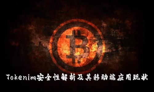 Tokenim安全性解析及其移动端应用现状
