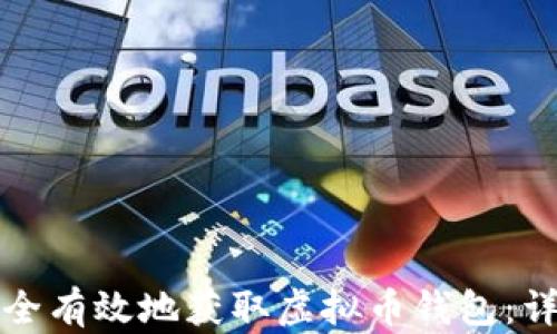 
如何安全有效地获取虚拟币钱包：详细指南