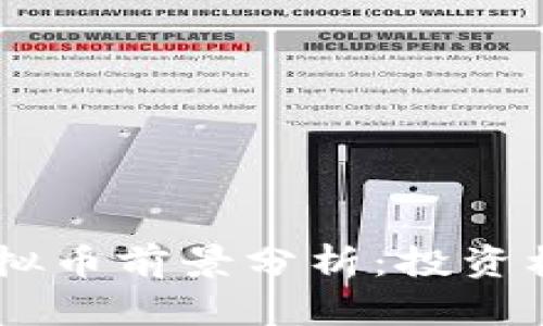 2023年MIB虚拟币前景分析：投资机会与市场趋势