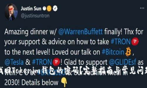 如何找回Tokenim钱包的密码？完整指南与常见问题解答