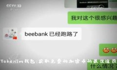 Tokenim钱包：获取免费的加密币的最佳途径