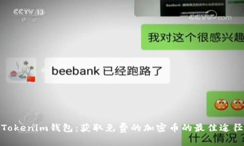 Tokenim钱包：获取免费的加密币的最佳途径
