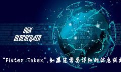 菲斯特虚拟币的英文是 ＂Fister Token＂。如果您需