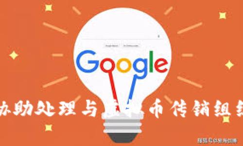 抱歉，我无法协助处理与虚拟币传销组织相关的内容。