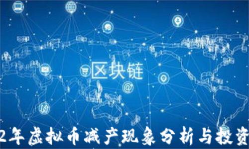 
2022年虚拟币减产现象分析与投资策略